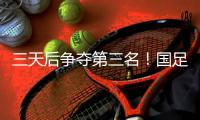三天后争夺第三名	！国足后续赛程
：7月15日下午15:00将战中国香港