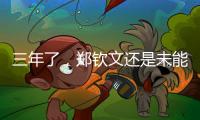 三年了，郑钦文还是未能在温网赢球