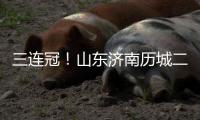 三连冠	！山东济南历城二中女足获得全国青少年校园足球联赛总冠军