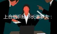 上合组织秘书长诺罗夫：积极促进构建无毒社会