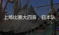 上场比赛大四喜，日本队前锋热尔曼