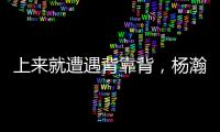 上来就遭遇背靠背，杨瀚森明日10:30夏联第二战对阵灰熊