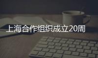 上海合作组织成立20周年图片展西安举行