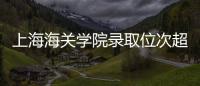 上海海关学院录取位次超上海交大，不必大惊小怪