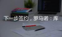 下一步签约，罗马诺：库杜斯已通过热刺主要部分的体检