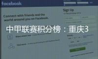 中甲联赛积分榜
：重庆3连胜稳居前二	，广州豹落后冲超区8分