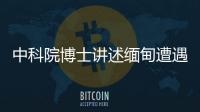 中科院博士讲述缅甸遭遇：因高薪被骗	，坦言与学历无必然关系