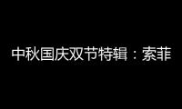 中秋国庆双节特辑	：索菲亚指纹锁许你最好的守护