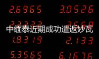 中缅泰近期成功遣返妙瓦底中国籍涉诈嫌犯620余名
