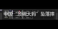 中国“顶碗大妈”坠落摔伤后已出院，何时恢复NBA表演还不确定