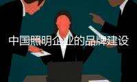 中国照明企业的品牌建设 应确定方向借鉴经验