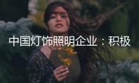 中国灯饰照明企业：积极向电商靠拢 寻求改革