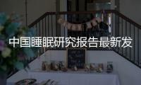 中国睡眠研究报告最新发布
！这类人深陷睡眠困境