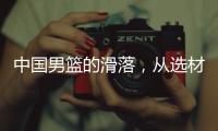 中国男篮的滑落，从选材开始