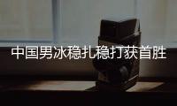 中国男冰稳扎稳打获首胜