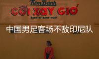 中国男足客场不敌印尼队，无缘2026年世界杯决赛圈