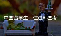 中国留学生
	，住进韩国考试院