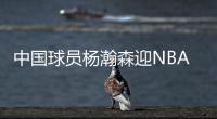中国球员杨瀚森迎NBA夏季联赛开拓者首秀
，赛前为队内人员唱中文生日歌
