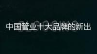 中国管业十大品牌的新出路：以小众赢大众