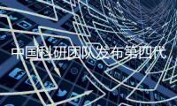 中国科研团队发布第四代量子计算机“神经中枢”