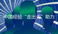中国经验“走出去”助力西方了解中国道路与模式