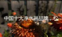 中国十大净水器品牌
，松下全屋净水给出了答案