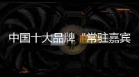 中国十大品牌“常驻嘉宾” 功夫兔板材带来质感生活