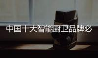 中国十大智能厨卫品牌必须适应环境 追求高效管理