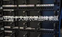 中国十大晾衣架品牌紧跟90、 00后 才能走在时代前沿
