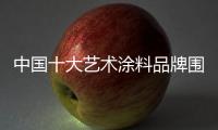 中国十大艺术涂料品牌围绕消费者增加产品附加值