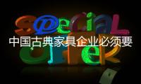 中国古典家具企业必须要做到方方面面都环保