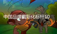 中国品牌国际化标杆100强！中铁装备上榜！