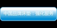 中国品牌床垫：强化服务理念 提升美誉度
