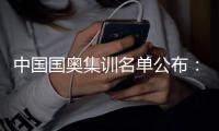 中国国奥集训名单公布	
：张玉宁领衔 鲁能4人