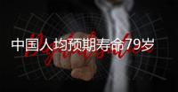 中国人均预期寿命79岁