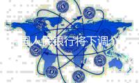 中国人民银行将下调个人住房公积金贷款利率
