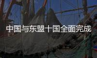 中国与东盟十国全面完成中国—东盟自贸区3.0版谈判