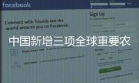 中国新增三项全球重要农业文化遗产