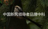 中国新风领导者品牌中科睿赛
：抓创新即抓发展