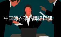 中国晾衣架品牌抓口碑 打开销售市场