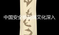 中国安全板品牌文化深入发展 独特个性赢消费者
