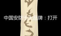 中国安防十大品牌�：打开市场知名度 做好品牌建设