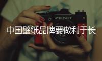 中国壁纸品牌要做利于长远发展的事情