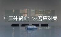中国外贸企业从容应对美滥施关税	，广交会展位“一位难求”