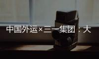 中国外运×三一集团：大湾区首批跨境电动重卡投入运营