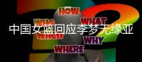 中国女篮回应李梦无缘亚洲杯：并非与宫鲁鸣不合 两点原因导致缺席