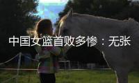 中国女篮首败多惨
：无张子宇最多落后24分 仅两人上双杨舒予8中1