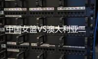 中国女篮VS澳大利亚二番战！韩旭挑大梁，宫鲁鸣或继续雪藏张子宇