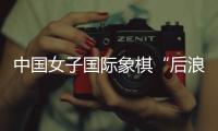 中国女子国际象棋“后浪”又至