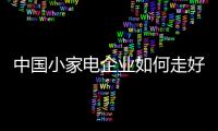 中国小家电企业如何走好品牌化转型之路?